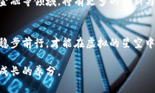   了解虚拟币的世界：从新手到投资高手的旅程 / 

 guanjianci 虚拟币, 投资, 金融科技 /guanjianci 

引言：进入虚拟币的迷雾之中
当晨曦洒落在熙熙攘攘的交易所，虚拟币的光辉闪烁出一抹科技的华彩。这一领域如同一片神秘的海洋，充满了未知与机遇。在这里，冒险精神与智慧相结合，开启了一段令人震撼的旅程。然而，对于许多刚踏入这个世界的新手来说，虚拟币似乎是一个遥不可及的梦，是一个让人又爱又恨的存在。

虚拟币的基本概念：创新的金融工具
虚拟币，顾名思义，是一种存在于数字空间的货币。它不同于我们在超市中购买食品时使用的纸币或硬币，虚拟币是一种依赖于复杂算法和区块链技术的无形资产。比如，比特币就夸张似地像是一块璀璨的金矿石，虽然看不见摸不着，但却因其稀缺性和去中心化的特性而被赋予了无可比拟的价值。

这让人好奇：为什么会有人愿意投入自己的时间和资金？虚拟币不仅可以用于交易，更是一种新的财富管理方式。聪明的投资者如同在晨雾中的老桥上行走，踩着坚实的步伐，朝向未来的希望前行。

虚拟币市场的现状与发展
近年来，虚拟币市场如日中天。各类交易平台如雨后春笋般涌现，让投资者有了更多的选择。而从最初的比特币、以太坊，到如今数以千计的各类代币，虚拟币市场的多样性带来了无尽的可能性。

市场本身充满波动，涨跌幅度仿佛不受控制的潮水，投资者需要在这一波涛汹涌中寻找属于自己的立足之地。正如在岁月悠长的老街上行走，步伐需轻盈而稳健，方能抵达远方的理想土地。

投资虚拟币的策略：小心驶得万年船
对于新手来说，尽管市场前景引人向往，但投资虚拟币需谨慎。我们可以借用“稳扎稳打”的原则，优先从小额投资入手，逐步加深对市场的理解。

此外，了解不同虚拟币的特性至关重要。比如，比特币因其出色的避险能力而备受青睐，而以太坊则以其智能合约的灵活性吸引了大量开发者的关注。像这些虚拟币如同星空中闪烁的繁星，各具魅力，亟待你一一发掘。

风险与机遇：虚拟币的双刃剑
随着虚拟币的迅速崛起，随之而来的是风险。市场规律像是那蜿蜒流淌的河流，有时平缓安静，有时波涛汹涌。许多投资者因此遭遇了资金的损失。在高声的欢呼声和低谷的叹息声中，如何保持冷静、掌握市场脉搏，成为决定成败的关键。

然而，风险也意味着机遇。通过深入研究市场趋势与价格波动，明智的投资者仍然可以在逆境中发掘潜在的价值。这就好比一位远足者，不仅要经受烈日的煎熬，更要学会如何在雨后找寻彩虹。

虚拟币的未来：晦暗与明亮的交汇
展望未来，虚拟币的道路依然坎坷。随着监管的加强与技术的迭代，虚拟币或将呈现出不同的发展面貌。尤其是在智能合约、去中心化金融等领域，将有更多的创新与突破。像是晨雾逐渐散去，阳光透过树叶洒下，未来的虚拟币市场将迎来新的曙光。

结论：勇敢追梦，稳步前行
无论你是虚拟币的踊跃参与者，还是底部观望者，理解这一新兴领域的重要性不言而喻。在这条充满挑战与机遇的道路上，勇敢追梦，稳步前行，才能在虚拟的星空中找到属于你的一颗亮星。

最终，虚拟币的旅程不仅限于财富的追逐，更是一场对技术与思想的探索。在这条路上，每一次投资决策、每一次市场变动都将成为你成长的养分。