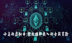 小鸟的虚拟币：轻松赚取收入的全新冒险