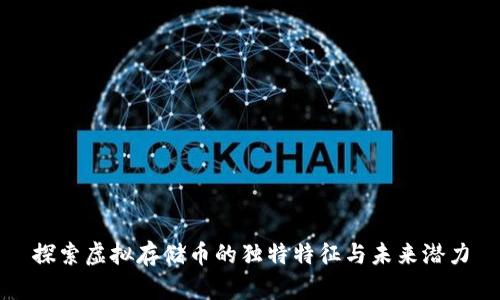 探索虚拟存储币的独特特征与未来潜力