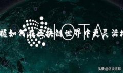 Tokenim钱包是基于区块链的数字货币钱包，其中提