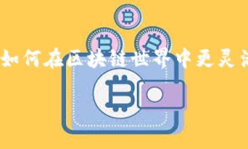 Tokenim钱包是基于区块链的数字货币钱包，其中提到的“带宽”和“能量”是与区块链网络交互时涉及的两个重要概念。这两个术语主要在像EOS等区块链平台中被广泛使用，但不同的平台可能有不同的实现和含义。以下为对“带宽”和“能量”的详细解释。

带宽（Bandwidth）是什么？
带宽是指在特定时间内，一个用户可以向区块链网络发送的交易数量。这可以看作是用户在网络中进行操作的一种“通行证”。每个用户在区块链网络中都会根据其持有的代币数量获得一定的带宽。带宽的长短直接影响用户发送交易的灵活性和频率。

拿EOS为例，用户在网络中持有的EOS代币会转化为一定数量的带宽资源。如果一个用户账户内有足够的EOS币，他就可以发送更多的交易，而无需支付额外的交易费用。这使得带宽的使用效率大大提高，尤其是在高交易频率的情况下。

能量（Energy）是什么？
能量是指在区块链平台上执行智能合约或者其他计算操作所需要的计算资源。与带宽一样，能量也是通过用户持有的代币来分配的。根据执行操作的复杂性和所需计算的量，能量的需求各不相同。

例如，一个简单的交易可能只消耗少量的能量，而运行一个复杂的智能合约或进行大规模数据处理则可能消耗大量的能量。这种设定的目的是，为了确保网络能够高效地运行，并避免因某些用户的过多操作而导致网络拥堵。

带宽与能量的关系
虽然带宽和能量是两个不同的资源，但它们在区块链的使用中是相辅相成的。带宽主要集中在交易的发送和接收上，而能量则关注于操作的计算需求。在许多情况下，用户需要同时考虑这两种资源，以确保他们可以顺利执行交易和操作智能合约。

例如，一个用户如果计划在Tokenim钱包中进行频繁的交易，他需要有足够的带宽来支持这一活动。同时，如果这些交易涉及复杂的操作或合约，用户也需要足够的能量来确保每一项交易都能够被成功处理。总的来说，理智地管理和使用这两种资源，对于提高用户的交易体验至关重要。

如何管理带宽和能量
为了Tokenim钱包中的带宽和能量的使用，用户可以采取以下几种策略：

ul
    listrong合理分配代币：/strong用户可以通过持有更多的代币来增加自己的带宽和能量，这样就可以在需要时进行更多的交易及操作。/li
    listrong监控使用情况：/strong定期查看自己的带宽和能量的使用情况，了解自己的消耗情况，避免资源的过度浪费。/li
    listrong选择最佳币种：/strong在进行重要交易或操作时，选用相对计算更友好的币种，以减少对能量的消耗。/li
    listrong时间管理：/strong避开网络繁忙时间段，可以有效减少因拥堵而造成的额外带宽需求，确保交易顺利。/li
/ul

总结
在Tokenim钱包中，带宽和能量都是不可忽视的资源，直接影响用户的交易体验。通过对这两者的了解与管理，用户能够熟练掌握如何在区块链世界中更灵活地进行各种操作。在这个快速发展的数字货币时代，资源的高效使用不仅能节省成本，也能提升个人用户的竞争力。

了解并应用这些概念，无疑能够让用户在Tokenim钱包的使用中，游刃有余，尽享数字货币带来的便利与乐趣。