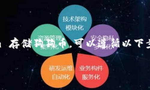 在加密货币投资中，狗狗币（Dogecoin）的存储方法有很多种。如果你想通过 Tokenim 存储狗狗币，可以遵循以下步骤。首先，我将为你提供一个和关键词，然后详细介绍存储狗狗币的方法和注意事项。

如何在 Tokenim 上安全存储狗狗币？