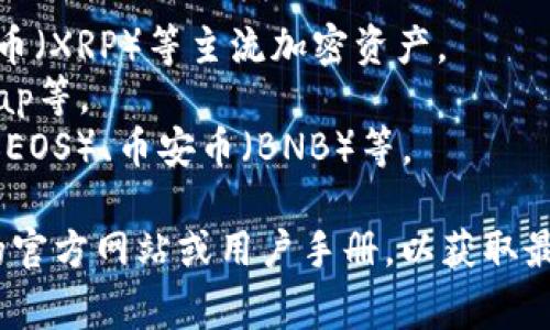 Tokenim2是一个加密货币钱包，支持多种币种的存储和管理。具体来说，它通常可以存储以下几类币：

1. **主流数字货币**: 比特币（BTC）、以太坊（ETH）、瑞波币（XRP）等主流加密资产。
2. **代币**: ERC-20代币，例如USDT、Chainlink、Uniswap等。
3. **其他区块链资产**: 包括但不限于波卡（DOT）、柚子（EOS）、币安币（BNB）等。

为了确保您可以存储的币种类型，请务必查看Tokenim2的官方网站或用户手册，以获取最新的支持币种列表以及任何相关的安全提示或存储指南。