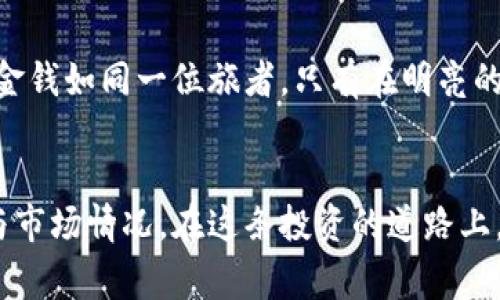 titles揭开山寨虚拟币APP的面纱：如何识别和防范骗局/titles
虚拟币, 山寨APP, 投资骗局/guanjianci

虚拟币的璀璨与陷阱
在当前这个数字经济蓬勃发展的时代，虚拟币如同晨雾中的老桥，吸引着无数投资者的目光。比特币、以太坊等知名虚拟货币的成功案例，无疑为人们打开了一扇了解数字货币世界的大门。然而，随着这条道路的拓展，潜伏其间的山寨虚拟币APP如阴霾涌现，成为一些不法分子钓鱼的诱饵。如何在这片虚幻的金矿中辨别真伪，避免成为下一个受害者，为您的投资保驾护航，是我们今天要探讨的主题。

什么是山寨虚拟币APP？
山寨虚拟币APP指的是那些模仿知名加密货币交易平台，却并不具备真实功能或安全保障的应用程序。这些APP的设计往往花哨，甚至复制了合法平台的界面和功能，让用户在视觉上产生了安全感。鲨鱼与雾霭之间，真正的危险在于这些应用可能会盗取用户的账号信息、钱包密钥，甚至是进行虚假的交易连接，让人失去金钱。

山寨虚拟币APP的特征
了解到山寨虚拟币APP的概念后，我们不妨深入其特征，寻找潜在的风险信号。首先，大多数山寨APP缺乏透明的信息披露，没有清晰的企业背景和开发团队介绍，用户如同在一片未知的水域漂浮，没有任何安全保障。其次，山寨APP往往宣称有不切实际的高收益，吸引投资者迅速进入。比如，某款声称“日收益高达10%”的APP，声音如同干涸的沙漠中的泉水，诱人却极其危险。

如何识别山寨虚拟币APP
在探讨如何识别山寨虚拟币APP之前，我们需要学会冷静分析。首先，在下载应用前，用户应查看该APP的评价与反馈，搜索引擎的口碑常常能揭示很多真相。当你看到成千上万条评论中蕴含着的质疑和抨击，仔细品味，或许就能发现问题的根源。另外，关注APP的官网，是否有在线客服、常见问题解答等功能，是否频频更新功能和内容。一个站在阳光下的企业，不应因背负黑影而自甘堕落。

山寨APP的心理游戏
不仅如此，许多山寨虚拟币APP还会运用心理游戏来操控用户的决策。他们会通过制造紧迫感，像是“此限时活动仅剩最后三天”的提示，诱骗用户匆忙投资，仿佛置身于黄昏中的猎场，死死锁住了猎物的心。而在实际交易中，用户发现钱财如沙般流逝，徒留一片空虚。而这些陷阱正是他们行骗的张扬之处。

如何防范山寨虚拟币APP的陷阱
为了防止成为山寨APP的猎物，一系列的防范措施显得尤为重要。首先，要加强自我教育，了解虚拟货币的基本知识和市场动态。其次，在进行投资时，切勿轻信陌生的推荐与广告，记住金钱如同一位旅者，只有在明亮的道路上才会得到回报。其次，使用安全的电子钱包，避免直接在山寨APP中储存或交易虚拟币，因为这些APP往往缺乏足够的安全保护措施。

结语：智慧与勇气的投资之旅
总的来说，山寨虚拟币APP如同黑夜中的幽灵，潜伏在光鲜亮丽的数字世界中，等待着不慎的投资者一同陷入深渊。然而，只要我们保持警惕，增强自我防范意识，结合真实的交易经验与市场情况，在这条投资的道路上，我们就能够步步为营，走向更加明亮的未来。面对数字货币的机遇与挑战，勇敢者的脚步终会迎来心中的那一抹曙光。