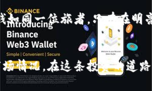 titles揭开山寨虚拟币APP的面纱：如何识别和防范骗局/titles
虚拟币, 山寨APP, 投资骗局/guanjianci

虚拟币的璀璨与陷阱
在当前这个数字经济蓬勃发展的时代，虚拟币如同晨雾中的老桥，吸引着无数投资者的目光。比特币、以太坊等知名虚拟货币的成功案例，无疑为人们打开了一扇了解数字货币世界的大门。然而，随着这条道路的拓展，潜伏其间的山寨虚拟币APP如阴霾涌现，成为一些不法分子钓鱼的诱饵。如何在这片虚幻的金矿中辨别真伪，避免成为下一个受害者，为您的投资保驾护航，是我们今天要探讨的主题。

什么是山寨虚拟币APP？
山寨虚拟币APP指的是那些模仿知名加密货币交易平台，却并不具备真实功能或安全保障的应用程序。这些APP的设计往往花哨，甚至复制了合法平台的界面和功能，让用户在视觉上产生了安全感。鲨鱼与雾霭之间，真正的危险在于这些应用可能会盗取用户的账号信息、钱包密钥，甚至是进行虚假的交易连接，让人失去金钱。

山寨虚拟币APP的特征
了解到山寨虚拟币APP的概念后，我们不妨深入其特征，寻找潜在的风险信号。首先，大多数山寨APP缺乏透明的信息披露，没有清晰的企业背景和开发团队介绍，用户如同在一片未知的水域漂浮，没有任何安全保障。其次，山寨APP往往宣称有不切实际的高收益，吸引投资者迅速进入。比如，某款声称“日收益高达10%”的APP，声音如同干涸的沙漠中的泉水，诱人却极其危险。

如何识别山寨虚拟币APP
在探讨如何识别山寨虚拟币APP之前，我们需要学会冷静分析。首先，在下载应用前，用户应查看该APP的评价与反馈，搜索引擎的口碑常常能揭示很多真相。当你看到成千上万条评论中蕴含着的质疑和抨击，仔细品味，或许就能发现问题的根源。另外，关注APP的官网，是否有在线客服、常见问题解答等功能，是否频频更新功能和内容。一个站在阳光下的企业，不应因背负黑影而自甘堕落。

山寨APP的心理游戏
不仅如此，许多山寨虚拟币APP还会运用心理游戏来操控用户的决策。他们会通过制造紧迫感，像是“此限时活动仅剩最后三天”的提示，诱骗用户匆忙投资，仿佛置身于黄昏中的猎场，死死锁住了猎物的心。而在实际交易中，用户发现钱财如沙般流逝，徒留一片空虚。而这些陷阱正是他们行骗的张扬之处。

如何防范山寨虚拟币APP的陷阱
为了防止成为山寨APP的猎物，一系列的防范措施显得尤为重要。首先，要加强自我教育，了解虚拟货币的基本知识和市场动态。其次，在进行投资时，切勿轻信陌生的推荐与广告，记住金钱如同一位旅者，只有在明亮的道路上才会得到回报。其次，使用安全的电子钱包，避免直接在山寨APP中储存或交易虚拟币，因为这些APP往往缺乏足够的安全保护措施。

结语：智慧与勇气的投资之旅
总的来说，山寨虚拟币APP如同黑夜中的幽灵，潜伏在光鲜亮丽的数字世界中，等待着不慎的投资者一同陷入深渊。然而，只要我们保持警惕，增强自我防范意识，结合真实的交易经验与市场情况，在这条投资的道路上，我们就能够步步为营，走向更加明亮的未来。面对数字货币的机遇与挑战，勇敢者的脚步终会迎来心中的那一抹曙光。