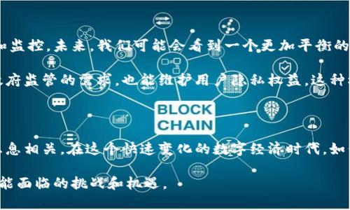 虚拟币互转：国家监管下的隐私与透明

随着数字货币的崛起，尤其是比特币、以太坊等虚拟币的风靡，越来越多的人开始将这些虚拟资产作为投资或交易的工具。然而，关于虚拟币互转是否能被国家查到的问题，成为了人们关注的焦点。这个问题的背后牵涉到金融隐私、国家监管、以及数字经济的未来走向。

虚拟币的本质与特点

虚拟币，尤其是基于区块链技术的加密货币，其核心特性在于去中心化与匿名性。不同于传统货币，虚拟币的交易记录被存储在一个分布式的账本上，任何人都可以查看这些记录。这种透明性与隐私性相结合的特征，使得虚拟币在安全性和快捷性上显得尤为突出。

例如，通过比特币进行的交易，只要你拥有相应的地址，就能够在网络上直接进行转账，而不需要经过银行等中介的干预。这种模式在某种程度上为用户的个人隐私提供了保护。正因如此，很多人担心国家能够轻易追踪他们的交易行为。

国家如何监管虚拟币

尽管虚拟币交易的匿名特性为个人隐私提供了一定的保护，但各国政府越来越意识到虚拟币在金融犯罪、洗钱、逃税等领域的潜在风险。因此，许多国家已开始实施一系列监管措施，以确保对虚拟币市场的有效监管。

比如，在美国，金融犯罪执法网络（FinCEN）要求虚拟货币交易平台注册为货币服务业务，并依据相关法律执行客户身份识别程序。这意味着，尽管用户在某种程度上可以保持匿名，但一旦他们通过这些平台进行交易，平台便有责任报告可疑活动，提供交易记录和用户身份信息。

区块链技术的透明性

区块链的透明特性意味着，虽然用户的真实身份可能保留在虚拟币的地址之后，但所有的交易记录都是公开可见的。任何人都可以通过区块链浏览器，查看某个地址的交易历史。这种透明性不仅在保护资金安全方面至关重要，同时也让监管机关能够在必要时追踪资金流动。

比如，如果一个用户通过比特币进行互转，相关的交易记录会被永久存储在区块链上，即使这笔交易完成了，相关数据仍然可以被任何人检索。在这一过程中，虽然用户的真实身份未必直接暴露，但其所有的交易行为却是公开的。

各国对虚拟币隐私的不同政策

值得注意的是，不同国家对虚拟币的监管政策和隐私保护力度迥异。以中国为例，自2017年起，国家对虚拟货币交易采取了限制措施，推出了一系列严格的监管政策，封锁了多个虚拟货币交易平台。这样的政策一方面抑制了虚拟币的投机性，另一方面也让很多投资者对自己的资产安全产生了担忧。

而在一些国家，比如瑞士和新加坡，政府对虚拟币持相对宽松的态度，不仅鼓励虚拟币的合法交易，还为相关企业设立了相对友好的商业环境。这些国家的政策促进了虚拟币的多元化发展，同时也吸引了全球的虚拟货币投资者和创新者。

如何在合理的范围内使用虚拟币

面对日益严格的监管政策，用户在进行虚拟币互转时应保持理性的态度。首先，选择正规的交易平台，确保所使用的平台具有合法的运营资质，能够为用户提供必要的安全保护。此外，了解所在国家的虚拟币政策，合理规划自己的投资和交易策略，也显得尤为重要。

例如，在进行交易时，可以选择分批转账、使用多重签名地址等方式来增强隐私保护。同时，定期对自己的交易记录进行审查，确保资金的流动合规。这些步骤不仅可以在一定程度上保护用户的隐私，也能规避法律风险。

未来展望：虚拟币与国家监管的平衡

尽管虚拟币的匿名性为用户提供了一定的隐私保护，但在国家监管日益严格的情况下，用户的交易行为无可避免地会被追踪和监控。未来，我们可能会看到一个更加平衡的监管模式：既能保护用户的隐私，又能有效打击金融犯罪，促进数字经济的健康发展。

例如，未来或许会出现更加先进的技术，能够在不暴露用户真实身份的情况下，对虚拟币交易进行跟踪和监管。这不仅能满足政府监管的需求，也能维护用户隐私权益。这种模式将有助于创造一个更加安全、透明的虚拟币交易环境。

结论

综上所述，虚拟币互转是否能被国家查到，不仅取决于虚拟币自身的技术特性，更与国家的政策、监管手段及相关技术的发展息息相关。在这个快速变化的数字经济时代，如何在保护隐私与保障合规之间找到平衡，将是每一个虚拟币用户都需要认真思考的问题。

无论是参与虚拟币交易的投资者，还是关注这一领域发展的政策制定者，都应加深对虚拟币特性的理解，以更好地应对未来可能面临的挑战和机遇。