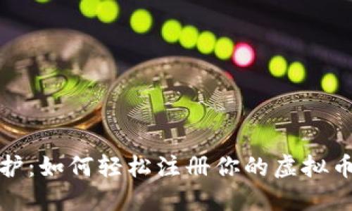 安全守护：如何轻松注册你的虚拟币冷钱包
