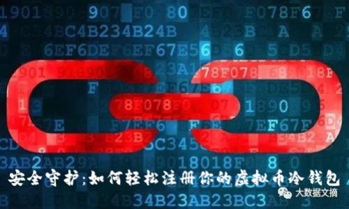 安全守护：如何轻松注册你的虚拟币冷钱包