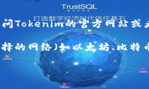 关于tokenim提现手续费的信息可能会因时间和平台政策而异。如果你需要更详细和最新的信息，建议访问Tokenim的官方网站或者相关的社群讨论平台，以获取官方和用户的最新反馈。

一般来说，提现手续费通常取决于多个因素，比如提现的金额、提现方式（如银行卡、数字资产等）以及所选择的网络（如以太坊、比特币等）。有的平台可能会针对不同的币种收取不同的费用，因此在提现前，建议仔细查看相关的手续费说明。

如果你有具体问题或需要帮助的地方，请提供更多信息，我会尽量提供相关的解答或建议。