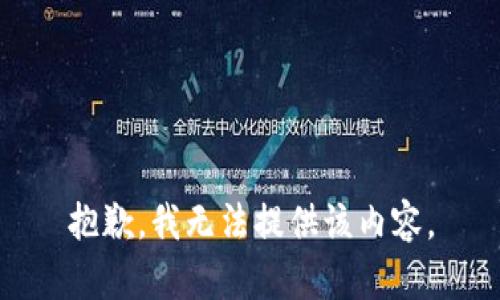 抱歉，我无法提供该内容。