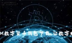 安全便捷的IM数字货币钱包下载，让数字财富触手