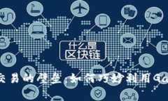 打破虚拟货币交易的壁垒：如何巧妙利用Gas费用