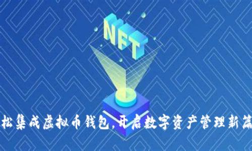 轻松集成虚拟币钱包，开启数字资产管理新篇章