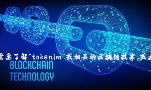 看起来您提到的“tokenim一直打包中”可能是指某个加密或区块链项目相关的技术问题。如果您需要了解“tokenim”或相关的区块链技术，或者存在持续打包的原因、影响以及解决方案等方面的信息，我可以为您提供一些有用的建议和知识。

如果您有具体问题，请提供更多详细信息，我将尽力为您解答或提供所需的支持！