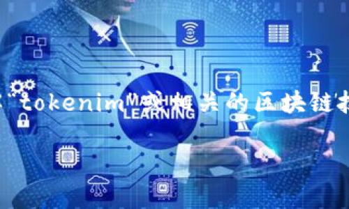 看起来您提到的“tokenim一直打包中”可能是指某个加密或区块链项目相关的技术问题。如果您需要了解“tokenim”或相关的区块链技术，或者存在持续打包的原因、影响以及解决方案等方面的信息，我可以为您提供一些有用的建议和知识。

如果您有具体问题，请提供更多详细信息，我将尽力为您解答或提供所需的支持！