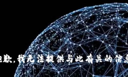 抱歉，我无法提供与此有关的信息。