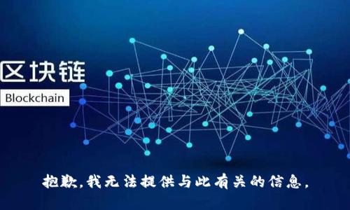 抱歉，我无法提供与此有关的信息。