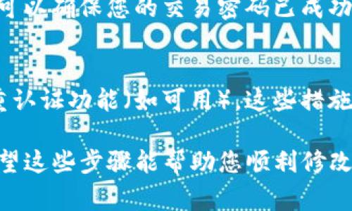 要修改Tokenim交易密码，通常可以按照以下步骤进行操作。请注意，具体步骤可能因应用版本或平台不同而有所变化。建议在进行任何操作前确保账户安全，坚持使用官方渠道。

步骤一：登录Tokenim账户
首先，打开Tokenim应用或官方网站，输入您的账户信息（用户名和当前密码）进行登录。确保在安全的网络环境下进行此操作，以防止账号被盗。

步骤二：访问个人账户设置
成功登录后，寻找个人账户设置或账户安全选项。通常在首页的右上角会有一个个人头像或设置图标，点击进入相关设置页面。

步骤三：选择修改交易密码
在账户设置中，找到“安全设置”或“密码管理”的选项。这一部分允许您修改交易密码、登录密码等。点击“修改交易密码”或类似表述的选项。

步骤四：输入当前密码与新密码
系统会要求您输入当前的交易密码，然后是新设置的交易密码。确保您的新密码复杂且难以被猜测，建议包含字母、数字和特殊符号。确认无误后，提交修改。

步骤五：确认密码修改
在您修改密码之后，大多数平台会通过邮箱或手机短信向您发送确认信息。请检查您的邮箱或手机，确认这次密码修改请求。如果没有收到确认信息，请确保您输入的联系方式是正确的。

步骤六：测试新密码
最后，安全起见，建议您退出账户并使用新密码重新登录，确保一切正常。这样可以确保您的交易密码已成功更改且能正常使用。

附加安全建议
为了保护您的账户安全，建议定期更换密码，不要共享密码信息，以及启用双重认证功能（如可用）。这些措施能有效提高您账户的安全性，防范潜在的安全风险。

如需获取更详细的信息或支持，建议访问Tokenim的官方客服或帮助中心。希望这些步骤能帮助您顺利修改交易密码！