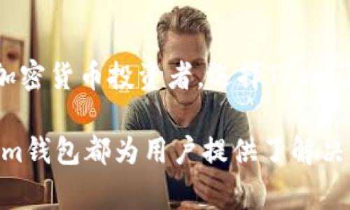 Tokenim钱包是一种区块链数字货币钱包，专门用于存储和管理基于Token的数字资产。它不仅支持多种主流加密货币的存取，还提供了安全、便捷的用户体验。以下是对Tokenim钱包的详细介绍。

什么是Tokenim钱包

Tokenim钱包是一个数字资产管理工具，用户可以通过它安全地存储和管理各种类型的Token及加密货币。不同于传统银行账户，Tokenim钱包灵活、安全，使用户能够随时随地进行资产交易。无论是新手还是经验丰富的加密货币投资者，Tokenim钱包都以其简洁直观的设计和强大的功能而受到广大用户的青睐。

Tokenim钱包的主要功能

Tokenim钱包提供多种功能，以满足用户不同的需求。首先，它支持快速转账。这意味着用户可以在几秒钟内完成资金的转移，确保交易的高效性。此外，Tokenim钱包的多货币支持功能使其可以同时管理多种加密货币，用户无需频繁切换钱包。再者，Tokenim钱包还具备实时价格监控功能，用户可以随时了解自己资产的市场价值，从而做出更明智的投资决策。

安全性与隐私保护

在当前数字时代，安全性是用户最为关心的问题之一。Tokenim钱包采取了多层次的安全保障措施。首先，所有的用户信息数据都经过加密，确保不会被第三方泄露。其次，Tokenim钱包采用了冷存储和热存储相结合的方式，有效防止黑客攻击。此外，它还支持双重身份验证，进一步提供额外的安全层级，只有在用户输入正确的身份信息后才能进行大额交易。

用户友好的界面设计

Tokenim钱包的用户界面经过精心设计，旨在为用户提供流畅的操作体验。简洁的布局和清晰的导航帮助用户迅速找到所需功能。即使是初次接触加密货币的用户，也能在短时间内上手。界面的每个细节都经过考虑，以确保用户在使用过程中的愉悦感和操作的便利性。

社区与支持

Tokenim钱包不仅仅是一个工具，它也是一个充满活力的社区，用户可以在这里分享经验、交流想法。在社区中，用户可以获得最新的市场动态、技术支持和其他交易者的建议。此外，Tokenim钱包的官方团队也是非常值得信赖的，他们会定期提供更新和维护，确保用户可以在安全的环境中进行交易。

综述

Tokenim钱包作为一种现代化的数字资产管理工具，凭借其安全性、用户友好的界面以及强大的功能特性，已经吸引了无数用户。无论你是一位新手还是经验丰富的加密货币投资者，选择Tokenim钱包，都是你迈入数字资产时代的重要一步。通过Tokenim钱包，你不仅能安心管理资产，还能随时把握市场机会，成为一名更聪明的投资者。

通过以上的详尽分析，Tokenim钱包无疑是当前数字货币市场中一款重要的资产管理工具，适合所有潜在的加密资产持有者。无论是日常消费、投资还是交易，Tokenim钱包都为用户提供了解决方案，助力他们在数字经济中获得成功。