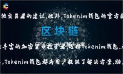 Tokenim钱包是一种区块链数字货币钱包，专门用于