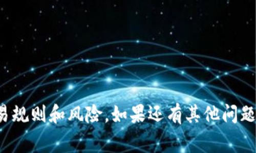 Tokenim钱包是一个集成多种加密资产管理功能的钱包，但关于其所支持的交易所和具体的期货交易信息，可能会因时间和市场变化而有所不同。通常，对于诸如LOOM（Lon）这样的代币，用户可以在以下常见交易所进行期货交易：

1. **Binance (币安)** - 作为全球最大的加密货币交易所之一，币安提供多种代币的期货合约交易。

2. **Huobi (火币)** - 这是另一个知名的交易所，常常提供多种加密资产的期货合约。

3. **OKEx** - 该交易所以其期货和衍生品而闻名。

4. **Bybit** - 尽管以合约交易为主，但也在不断扩展其支持的代币范围。

建议你访问这些交易所的官方网站，查找有关LOOM的最新期货交易信息，并确保你了解相关的交易规则和风险。如果还有其他问题，欢迎继续询问！