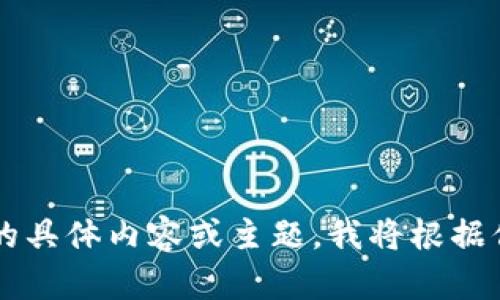 当然可以！请告诉我你希望我写的具体内容或主题，我将根据你的需要为你创建相关的和内容。