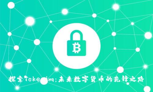 探索Tokenim：未来数字货币的先锋之路