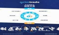 行动起来！共同抵制虚拟币陷阱，守护我们的财