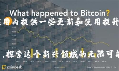 ### 如何在苹果手机上安装 Tokenim

在如今这个数字化快速发展的时代，加密货币和区块链技术的应用越来越普及。其中，Tokenim作为一款受到广泛关注的钱包应用，能够帮助用户管理和交易加密货币。如果你是一位新用户，想了解如何在你的苹果手机上安装Tokenim，以下内容将为你提供详细的步骤和相关信息。

第一步：前期准备
在开始安装Tokenim之前，首先确保你的苹果手机操作系统是最新版本。可以通过“设置”中的“通用”选项中找到“软件更新”来检查你的设备是否需要更新。

此外，由于Tokenim可能会需要网络连接，请确保你的手机已连接到稳定的Wi-Fi信号或有足够的移动数据流量。

第二步：访问 App Store
打开你的手机主屏幕，找到并点击“App Store”图标。App Store是苹果公司的官方应用商店，你可以在这里安全地下载和安装各种应用程序。

第三步：搜索 Tokenim
在App Store主界面的底部，有一个“搜索”选项，点击它后在顶部的搜索栏中输入“Tokenim”。然后点击搜索按钮。

第四步：下载和安装
在搜索结果中找到Tokenim应用，通常它会显示应用的图标和名称。点击该图标进入应用的详细页面，你会看到一个“获取”按钮，点击它，然后如果系统询问，请输入你的Apple ID密码或使用指纹/面部识别确认下载。

第五步：等待安装完成
一旦下载开始，应用会自动安装到你的设备上。安装完成后，你会在主屏幕上看到Tokenim的图标。点击图标打开应用。

第六步：创建或导入钱包
首次打开Tokenim时，你会被引导创建一个新钱包或导入已有钱包。如果你是新用户，可以选择“创建新钱包”。按照屏幕上的提示设置钱包名称和密码，并妥善保管助记词，这非常重要，关乎你资产的安全。

如果你已经拥有一个Tokenim钱包，可以选择导入钱包，输入相关的私钥或助记词完成导入。

第七步：熟悉应用界面
完成钱包的创建或导入后，Tokenim会展示其主界面。这里你可以查看你的资产余额、进行转账、接收币种和查看交易历史记录。花一些时间浏览各个功能，了解如何进行各种操作。

第八步：安全设置
使用Tokenim时，安全是至关重要的。建议你在应用中设置二级验证，确保你的账户不会轻易被他人入侵。此外，不要分享你的私钥或助记词给任何人，这些信息一旦泄露，可能会造成资产的损失。

第九步：持续学习与探索
区块链和加密货币的世界是复杂而快速变化的，建议你关注相关的新闻和资讯，以便及时了解行业动态。Tokenim也会在其应用内提供一些更新和使用提升技巧，不妨定期查看。

总结
通过以上的几个步骤，你已经成功在你的苹果手机上安装了Tokenim应用。如今，你可以更加方便地管理和交易你的加密货币，探索这个新兴领域的无限可能。希望这篇指南能对你的Tokenim使用之旅有所帮助，祝你在区块链世界中获得收益与乐趣！