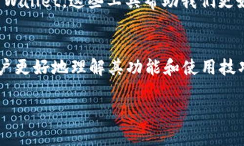 题目：探索以太坊钱包的无尽可能：除了Tokenim，还有哪些选择？

以太坊钱包, 数字资产管理, 区块链安全/guanjianci

引言：数字资产的变革之旅
当下，我们正处于一个数字化快速发展的时代，所有的资产都在某种程度上与网络紧密相关。在这样的大背景下，以太坊成为了一个高效且实用的区块链平台，推动着去中心化应用的发展。而以太坊钱包则成为了通向这一数字世界的关键工具，不仅仅用来存储以太币（ETH），还为各种代币和数字资产的管理提供了方便之处。

Tokenim：一个熟悉的名字
或许你对Tokenim这个名字并不陌生，它以其用户友好的界面和强大的功能成为了众多以太坊用户的首选。然而，除了Tokenim，市场上还有许多其他出色的钱包选择，它们各具特色，适合不同需求的用户。在接下来的篇幅中，我们将深入探讨这些钱包的优劣，帮助你找到最适合自己的那一款。

MetaMask：链接你与DeFi世界的桥梁
想象一下，早晨的阳光透过落地窗洒在你身上的一瞬间，你突然感受到身处 DeFi（去中心化金融）世界的激动。MetaMask正是这样一款能够带你进入此世界的钱包。作为浏览器插件，它允许用户以非常简单的方式与以太坊生态系统进行交互，同时支持多种代币。用户仅需在浏览器中安装MetaMask，就可以轻松切换网络，管理多个账户，非常适合那些希望边玩边学的用户。

Trust Wallet：安全便捷的移动选择
让我们走入一条焕然一新的小路，Trust Wallet以其安全性和便捷性赢得了越来越多人的青睐。这款手机钱包支持多种加密货币，不仅可以存储以太坊，还可以支持比特币、山寨币等多种数字资产，给用户提供了更大的自由度。此外，Trust Wallet配备了去中心化交易所（DEX），用户可以直接在钱包内交易资产，避免了繁琐的步骤，非常适合希望随时随地管理资产的人。

Coinbase Wallet：新手友好的选择
如果你是一个刚刚踏入数字资产领域的新手，那么Coinbase Wallet可能是你理想的伴侣。这款钱包设计简洁，操作直观，让每一个用户都能快速上手。与Coinbase交易所无缝连接，用户可以轻松转移资产，且它的安全性也做得相当不错，利用非保管型方式让用户更好地掌控自己的私钥。

Ledger Nano S：硬件钱包的信任保障
在这个信息安全日益重要的时代，Ledger Nano S就像一座坚固的堡垒，时时刻刻保护着你的数字资产。作为一种硬件钱包，它以其卓越的安全性能而受到广大用户的青睐。Ledger Nano S完全隔离了网络攻击的风险，用户可以将其安全地保存在家中，构建起自己的数字资产保护墙，是那些关注安全性的用户的理想之选。

Zerion：一站式DeFi管理工具
想象在一片繁茂的花园中，你可以随心所欲地挑选喜爱的花朵，Zerion钱包正是这样一个全面管理DeFi投资的平台。它不仅支持以太坊钱包的基本功能，还为用户提供了丰富的DeFi服务，让他们可以轻松管理各种投资组合。通过Zerion，用户可以一键查看所有资产价值、收益报告，甚至是参与流动性池等操作，极大地方便了用户的投资判断。

噪声中的选择：如何找到适合自己的以太坊钱包
在众多以太坊钱包中，选择最适合自己的确是一项挑战。就像在熙熙攘攘的市集中心，挑选一款精致的首饰一样，你需要考虑多个方面，例如安全性、易用性、资产支持以及附加功能等等。建议用户可以根据自己的需求，筛选出几款心仪的选择，美好的数字资产管理之路由此开启！

结语：未来属于懂得选择的人
数字资产的管理不再是某些技术宅的专利，随着以太坊钱包的普及和发展，越来越多的人开始意识到自己能在这一领域施展拳脚。无论是Tokenim、MetaMask，还是Trust Wallet，这些工具帮助我们更好地理解、参与到去中心化经济之中。未来，选择一款适合自己的以太坊钱包，让我们在数字财富的蓝图中，谱写出属于自己的精彩篇章。

附录：更深入的资源和社区
在这篇文章结束之际，如果你想深入了解以太坊钱包的世界，不妨参与一些在线社区或论坛，与其他用户分享经验和建议。此外，许多钱包提供官方文档和学习资源，帮助用户更好地理解其功能和使用技巧。只有通过实践和学习，我们才能真正享受到这个激动人心的去中心化时代带来的福利。

希望这篇文章能给你提供一些帮助，让你在以太坊钱包的探索之旅中，找到更适合自己的伙伴！