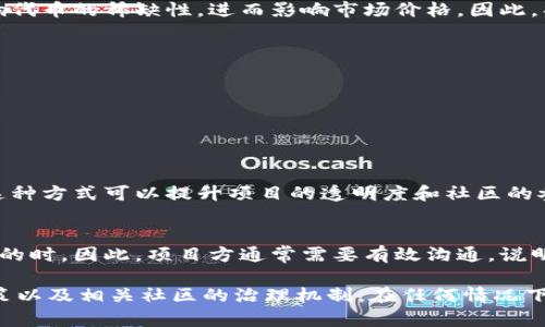 Tokenim（通常指代某种代币或加密货币）是否能够增发，取决于其具体的协议和智能合约设计。以下是一些与代币增发相关的要点：

### 1. **智能合约的设计**
许多加密货币和代币是基于智能合约创建的。智能合约的参数包括总供应量、增发机制等。如果一个代币的智能合约中定义了“可增发”（mintable）的功能，那么它就可以根据需求被增发。

### 2. **项目方的决策**
即使智能合约支持增发，项目方也需要决定是否进行增发。增发通常会影响代币的稀缺性，进而影响市场价格。因此，项目方在决策时会综合考虑市场需求、投资者的反应以及长期发展的规划。

### 3. **增发的目的**
代币增发可能有多种目的，例如：
- **融资**：项目需要资金进行开发或运营。
- **激励机制**：为了奖励持币者或参与者，促进社区活跃度。
- **流动性管理**：增加市场上的代币供应，以提高流动性。

### 4. **社区治理**
一些代币项目采用去中心化治理模式，允许社区成员投票决定是否增发。这种方式可以提升项目的透明度和社区的参与感。

### 5. **投资者情绪**
代币增发可能会引发投资者对代币价值的担忧，尤其是在增发没有明确目的时。因此，项目方通常需要有效沟通，说明增发的必要性和预期效果。

总体来说，Tokenim能否增发，主要取决于其智能合约的设计、项目方的决策以及相关社区的治理机制。在任何情况下，代币增发的决定都应当谨慎，并充分考虑其对市场的影响。