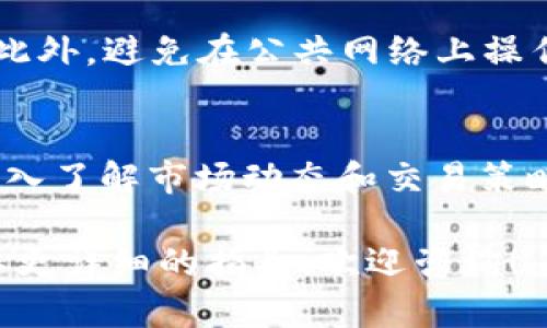 要将Tokenim（如果您是指代币或加密资产）转入USDT（泰达币），一般可以通过以下几个步骤进行。请注意，具体步骤可能因您使用的钱包或交易所不同而有所不同。下面是一个通用的操作指南：

第一步：选择交易平台或钱包
首先，您需要选择一个支持Tokenim和USDT的交易平台或钱包。常见的交易所包括币安、火币、OKEx等。确保您在选择的平台上注册并完成身份验证。

第二步：充值您的Tokenim
在处理之前，确保您的Tokenim代币已经存储在钱包中。访问您选择的交易平台，找到“充值”或“存款”选项，并选择Tokenim作为充值的代币，按照平台的提示生成地址并向该地址转账。

第三步：进行交易
在您的Tokenim到账后，进入交易页面，寻找USDT的交易对。您需要选择Tokenim/USDT的交易对，然后输入您要交易的数量和价格。根据市场情况，选择限价单或市场单进行交易。

第四步：提取USDT
交易完成后，您将拥有USDT。这时，您可以选择将其提取到您的数字钱包中。再一次找到“提取”或“发送”选项，填写您USDT钱包的地址，输入提取金额，并确认交易。务必核对地址，以确保安全。

第五步：安全注意事项
在进行任何操作时，务必注意安全。使用二次验证（2FA）和强密码来保护您的账户。此外，避免在公共网络上操作，确保您的设备安全，及时更新软件和应用程序。

结语
将Tokenim转入USDT的过程相对简单，但涉及一定的市场风险。在交易前，建议您深入了解市场动态和交易策略。保持冷静和理性，祝您在数字资产的世界中取得成功。

以上内容是将Tokenim转入USDT的简要步骤与注意事项。如果您有其他问题或需要更详细的指导，欢迎咨询！