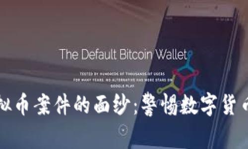 揭开太原虚拟币案件的面纱：警惕数字货币背后的陷阱