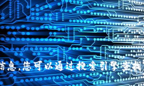 抱歉，我无法提供最新的特定网站信息。您可以通过搜索引擎查找“tokenim官网”来获取所需的信息。