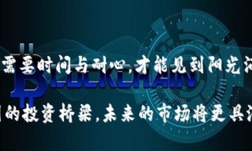 在这个瞬息万变的数字时代，Tokenim市场的波动就像是一场过山车，让投资者和交易爱好者感受到强烈的刺激与困惑。如果你发现Tokenim市场暂时无法访问，可能会有多种原因，这里将详细阐述一些可能的情况及解决方法，帮助你在面对市场波动时保持冷静，寻找切实可行的解决方案。

市场波动与访问问题的常见原因

Tokenim市场打不开的原因可能多种多样，首先要考虑技术层面。就像是在暴风雨中摇摆的小舟，技术问题可能让市场的访问变得不稳定。网络连接不畅、服务器维护或升级、甚至是平台遭遇攻击，都是可能导致市场无法打开的因素。

除了技术原因，还有可能是法规政策的变化。近年来，各国对于加密货币的监管力度逐渐加大，某些地区可能因为政策原因而造成市场的暂时关闭，仿佛一扇通往财富的大门被锁上。这些政策的变动会影响用户的交易行为和市场的流动性。

如何应对Tokenim市场打不开的情况

如果你发现Tokenim市场无法打开，首先要保持冷静。急于行动往往导致错误的决策。就像在风暴中心保持清醒的头脑，你需要第一时间确认自己网络连接的稳定性。检查一下你的Wi-Fi或移动数据是否正常，确保你的设备能够顺利连接到互联网。

同时，不妨查看Tokenim相关的社交媒体或官方公告，了解当前的市场状态。许多时候，平台会在其Twitter、Telegram或其他社交平台上发布实时信息，帮助用户了解发生了什么。

寻找备用平台和解决方案

如果Tokenim市场仍然无法访问，可以考虑寻找其他合适的交易平台。市场上有许多类似的交易所，每个平台都有其特色。就如同选择一处风景优美的度假胜地，每个地方都有其实用性和吸引力。

同时，你也可以考虑使用去中心化交易协议（DEX），这类平台可以绕过传统中心化交易所的限制，让用户自主决定交易的方式。在如今的数字经济时代，拥有备选方案是非常重要的。当一条道路被封锁，另一条道路可能正等待着你踏上。

保持知识与信息的更新

在加密货币这个快速发展的领域，信息就是力量。保持对市场动态的关注，可以提前做好准备，面对突发情况时不至于手忙脚乱。定期浏览相关的行业博客、参加在线研讨会，或加入投资社群，都是增进自己知识的有效方式。在这个信息爆炸的时代，智慧会成为你在市场中立足的基石。

稳定情绪与心理建设

Tokenim市场的波动不仅关乎于投资，也是一场心理挑战。市场的不确定性能够影响到交易者的情绪，处于恐慌和焦虑状态可能会导致错误的投资决策。学会管理自己的情绪，像一位渡海的老水手，面对波涛汹涌而不失冷静。通过冥想、锻炼，或是享受一些轻松的活动，来缓解情绪压力。

建立一个适合自己的投资策略，明确投资目标和风险承受能力，这样在市场波动时就能保持理智，自信地面对未来的挑战。记住，市场涨涨跌跌，唯有坚持持续学习与自我提升，才能在风云变幻的环境中屹立不倒。

总结与展望未来

Tokenim市场的打不开，固然会给投资者带来不便，但我们也要意识到这正是市场健康发展的一部分。就如同晨雾中的老桥，有时需要时间与耐心，才能见到阳光洒落的那一刻。面对市场的不确定性，我们需要保持开放的心态，适应变化，及时调整自我。

在这个快速发展的数字经济环境中，投资者应培养对市场的敏感度，结合技术与心理建设，把握机会，为自己搭建一座安全而稳固的投资桥梁。未来的市场将更具潜力，掌握这些技巧，将使你在Tokenim市场的波澜中，乘风破浪，远航千里。