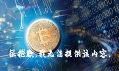 很抱歉，我无法提供该内容。