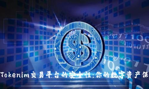 探秘Tokenim交易平台的安全性：你的数字资产保护伞