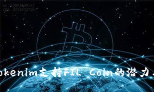 探索Tokenim支持FIL Coin的潜力与机遇