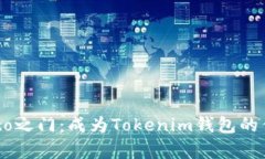 开启Crypto之门：成为Tokenim钱包的优秀做市商