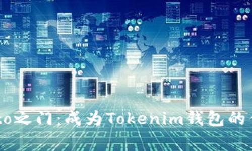 开启Crypto之门：成为Tokenim钱包的优秀做市商