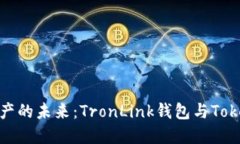 探索数字资产的未来：TronLink钱包与Tokenim的比较