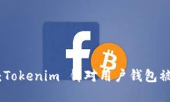 保护数字资产安全：Tokenim 针对用户钱包被盗的紧