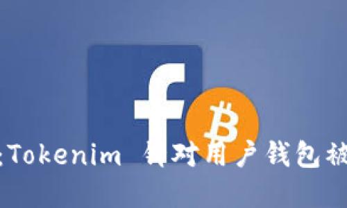 保护数字资产安全：Tokenim 针对用户钱包被盗的紧急应对措施