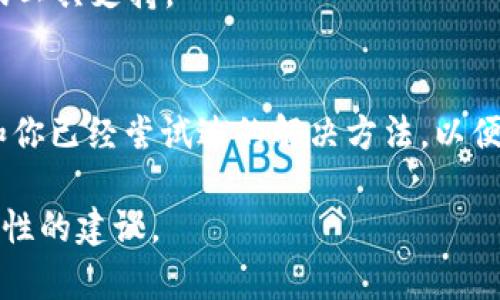 安装 Tokenim 或其他软件如果卡住，可能是由于多种原因引起的。请按照以下步骤进行排查和解决：

### 1. 确认网络连接
确保你的设备已连接到稳定的互联网。可以尝试访问其他网页，或者通过命令行工具（如 ping 命令）测试你的网络连接。

### 2. 检查安装环境
确保你的系统满足 Tokenim 的安装要求。例如，确认你安装了必要的依赖项和支持的操作系统版本。查看 Tokenim 的官方网站或文档，确认系统要求和依赖项是否已经安装。

### 3. 使用管理员权限运行
在某些系统中，权限问题可能导致安装卡住。尝试以管理员身份运行安装程序。在 Windows 上，可以右键单击安装文件，选择“以管理员身份运行”。在 Unix/Linux 系统中，可以使用“sudo”命令。

### 4. 查看安装日志
如果安装程序提供了日志文件，查看日志文件以获取错误消息或提示，这可能会帮助你识别问题所在。

### 5. 临时禁用防火墙或安全软件
防火墙或安全软件可能会阻止安装过程。尝试暂时禁用这些软件，看看是否能够顺利完成安装。但请注意，在完成安装后一定要重新启用这些保护措施。

### 6. 清理缓存和重试
有时，旧的缓存文件可能会导致安装失败。可以尝试清理缓存，并重新下载最新的安装包。确保下载过程中没有中断。

### 7. 查看社区支持或论坛
访问 Tokenim 的支持论坛或 GitHub 问题页面，这里可能会有其他用户遇到类似的问题，并分享解决方案。社区的资源有时很有帮助。

### 8. 尝试不同的安装方式
如果 Tokenim 提供了多种安装方式（如通过包管理器、手动安装等），可以尝试不同的方法。有时，某种方式可能会因为特定的环境而失败。

### 9. 系统更新
确保你的操作系统及其组件都是最新的。有时，安装软件需要最新版本的系统库或工具支持。

### 10. 直接联系技术支持
如果上述方法都无效，可以直接联系 Tokenim 的技术支持团队，描述你的问题和你已经尝试过的解决方法，以便他们提供更具体的帮助。

如果你能提供更具体的错误信息或者安装卡住的具体步骤，我可以提供更有针对性的建议。