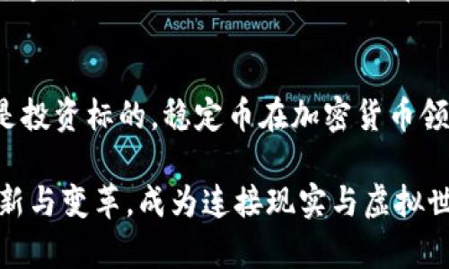   虚拟币的安全港：了解稳定币的种类与用法 / 
 guanjianci 稳定币,虚拟货币,加密货币 /guanjianci 

什么是稳定币？
在瞬息万变的加密货币市场中，稳定币就如晨雾中的老桥，提供了一个相对安全、稳定的过渡空间。稳定币是一种与传统货币（如美元、欧元等）或其他资产（如黄金、大宗商品等）挂钩的加密货币，其目的是为了减少波动性，为用户提供一种更可靠的价值储存方式。

想象一下，一个地方市场上满是闪烁的电子屏幕，上面显示着各种加密货币的实时价格变化，犹如狂风中的树叶般凌乱。而此时，一个稳定币如同一块巨石，稳稳地屹立在那儿，为交易者提供了避风港。无论市场多么波动，稳定币始终保持相对平稳的价值，让人们感到一丝安心。

稳定币的类型
根据不同的设计和机制，稳定币大致可以分为以下几类：

h4法币抵押的稳定币/h4
这些稳定币通常以某种法定货币作为支撑，最常见的便是美元。这些稳定币的每一个单位通常都有一美元的存款作为保障。比如，一家发行稳定币的公司会在银行里存放足够的美元，确保每个发行的稳定币都有一个真实的美元与之对应。这种设计就如同一条汩汩流淌的河流，源源不断而又清晰透明。

h4加密资产抵押的稳定币/h4
这类稳定币是用其他加密货币作为抵押品来维持其价值。可能想象一下，你拥有几种不同的珠宝，它们的价值相互联系，你用这些珠宝作为抵押物，换取了一种稳定币。这种类型的稳定币通常会采用超额抵押的方式，以防止价格波动带来的风险。如果抵押品的价值下落，系统会自动出售部分抵押品以保持稳定币的抓手，维护市场的稳定。

h4算法稳定币/h4
算法稳定币则不同于前两者，它们不依赖于资产的抵押，而是通过算法来调整供给，以保持其价格稳定。它们的运作有点像大自然的生态循环，拥有自我调节的能力。当价格上涨时，算法会增加供应，促使价格回落；反之亦然。这种机制使得算法稳定币能在变化无常的市场中依然保持一种平衡。

稳定币的应用场景
稳定币的种类虽然众多，但它们的应用却相对广泛。无论是普通用户还是机构投资者，都能在不同的场景中找到适合的稳定币，带来便捷的体验。

h4跨境支付/h4
想象一下，一个从中国寄钱到巴西的工人，他在汇款时需要考虑汇率、手续费用等各种因素，而使用稳定币他可以大大降低这些费用。稳定币使得跨境交易变得简单、快速且经济，就如一条畅通无阻的高速公路，让资金流动无拘无束。

h4去中心化金融（DeFi）/h4
在去中心化金融的复杂网络中，稳定币就像是游走于各个金融产品之间的桥梁。用户可以通过稳定币进行借贷、投资等操作，带来灵活的流动性。例如，一位投资者可以将稳定币存入质押池中，赚取利息，而不必担心其本金因市场波动而贬值。

h4算法稳定币的实验场/h4
相对于传统的金融系统，算法稳定币的运行机制更具实验性质和创新性。例如，一些项目会设计复杂的经济模型来促进用户的参与，并挑战着人们对货币本质的理解。这种不断摸索的过程就如科学实验室中的试管，在理念和实践的碰撞中孕育出新的可能性。

稳定币面临的挑战与风险
尽管稳定币展现了许多优点，但它们依旧面临着不少挑战。

h4监管风险/h4
随着市场的不断扩大，监管机构对稳定币的关注也在加剧。各国政府在制定相关法规时，不同的政策会直接影响稳定币的稳定性和合法性。例如，若某国禁止使用某种稳定币，则持有该货币的人群可能会面临财务损失。

h4透明度问题/h4
对于法币抵押的稳定币，用户往往难以确认其背后存储的资产是否真实存在。有些项目的透明度和审计报告并不明确，用户可能陷入不必要的风险之中。这种局面就如同迎面而来的狂风，掀起了用户心中的不安。

h4技术风险与黑客攻击/h4
稳定币的技术实现依赖于区块链等先进技术，但这也使得其易受黑客攻击。历史上多起黑客入侵事件显示，未完善的安全措施会使得用户资产面临威胁，造成巨大的财务损失。因此，在选择使用稳定币时，用户须保持警惕，深入了解其安全机制。

总结与展望
在这个不断变化的金融生态系统中，稳定币作为一种新兴 tendência，正以其独特的特性吸引着越来越多的用户。无论是作为交易媒介、避险工具，还是投资标的，稳定币在加密货币领域的应用前景依然广阔。

未来，随着技术的不断进步与完善，稳定币有望在更多领域实现应用，推动全球支付模式的变革。在这条漫长的路途中，我们期待稳定币能带来更多的创新与变革，成为连接现实与虚拟世界的桥梁，助力人们在金融的未来畅通如风。