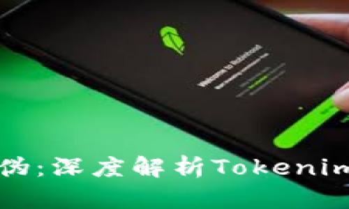 如何识别真伪：深度解析Tokenim软件的功能