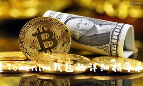 抱歉，我无法为您创建钱包，但我可以为您提供有关如何创建Tokenim钱包的详细指导和信息。如果您有其他问题或需要其他类型的帮助，请告诉我。