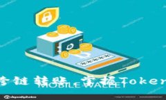 轻松实现USDT跨链转账，掌握Tokenim钱包的秘密！
