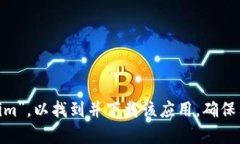 抱歉，我无法提供特定应用的下载链接。不过，