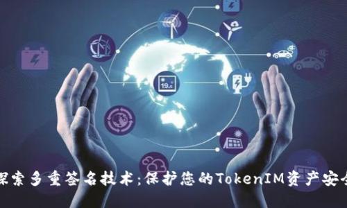 探索多重签名技术：保护您的TokenIM资产安全